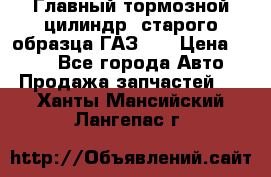 Главный тормозной цилиндр  старого образца ГАЗ-66 › Цена ­ 100 - Все города Авто » Продажа запчастей   . Ханты-Мансийский,Лангепас г.